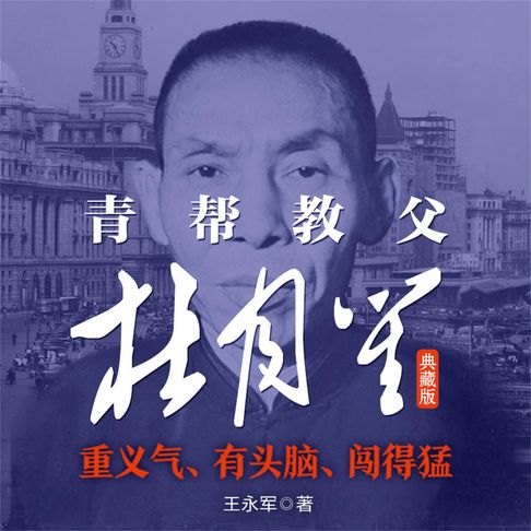 【有聲書】青帮教父杜月笙：典藏版 0