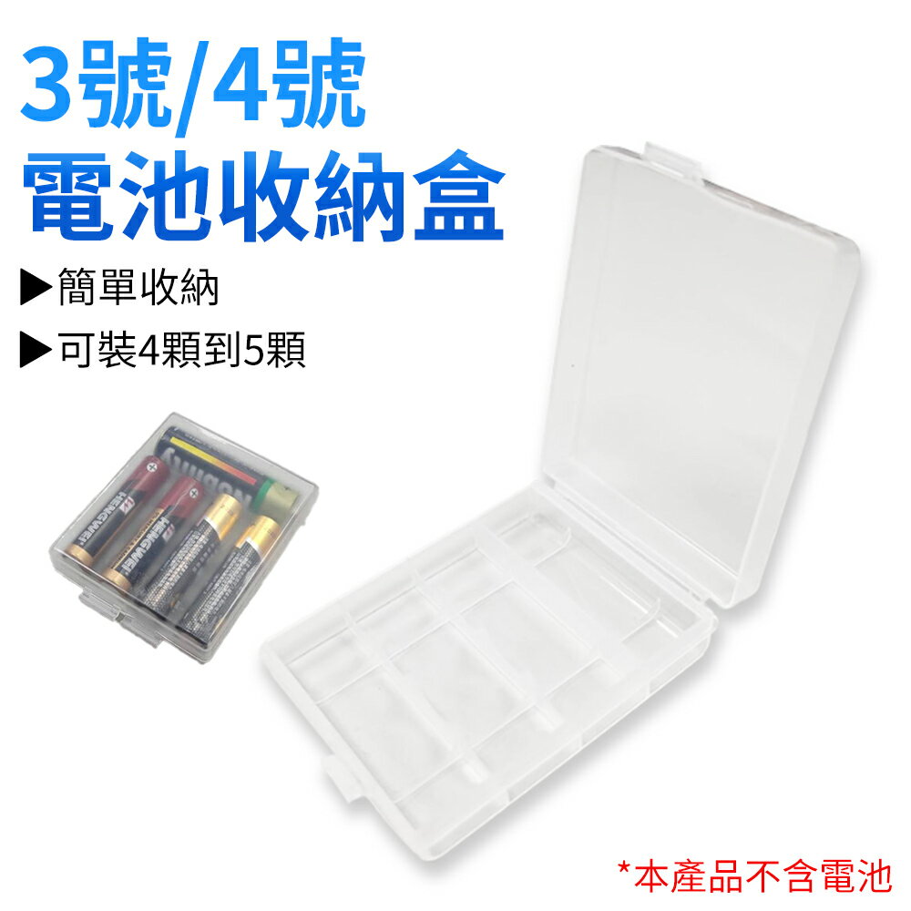 3號4號 電池收納盒 電池盒 電池存儲盒 保存盒 電池存放盒 收納盒 電池 充電電池 顏色隨機