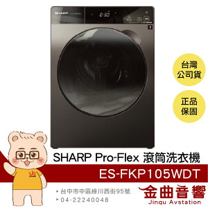 SHARP 夏普 ES-FKP105WDT 槽洗淨 洗脫烘 空氣除菌 鏡面觸控 滾筒 變頻 洗衣機 | 金曲音響