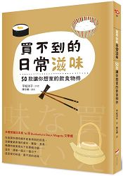 買不到的日常滋味：50款讓你想家的飲食物件 | 拾書所