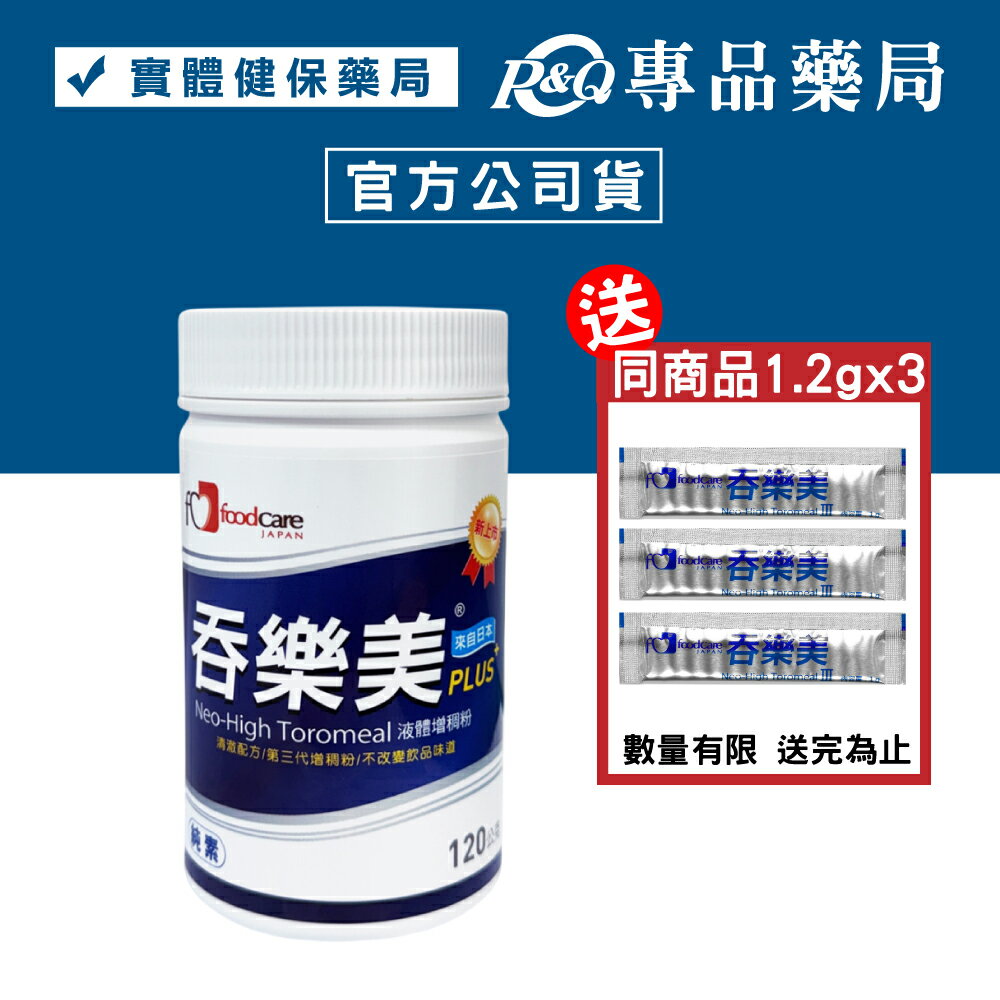 吞樂美增稠劑Plus (食品添加物) 120g/罐 專品藥局【2031705】