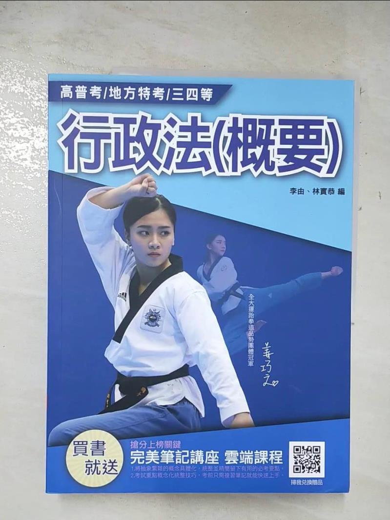 【書寶二手書T9／進修考試 DYJ】2021行政法(概要)[高普考/各類三四等特考適用]100%題題詳解(七版) 李由, 林實恭