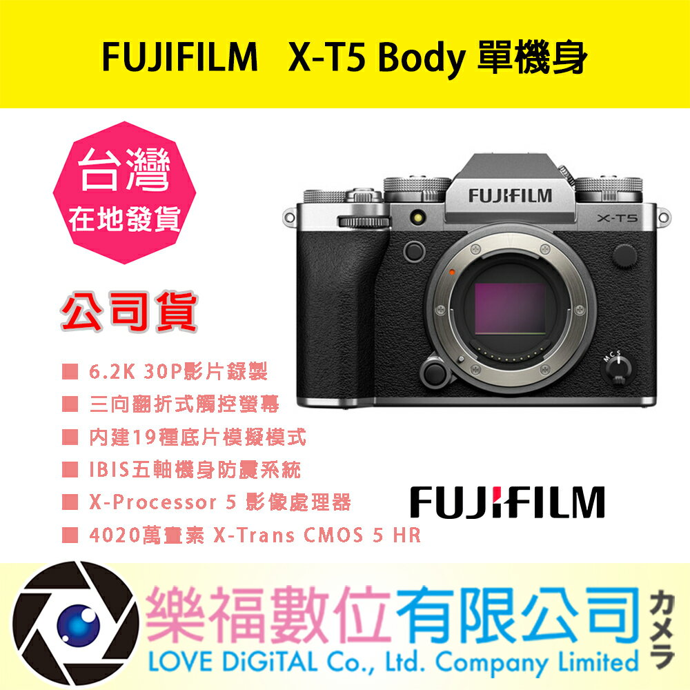 樂福數位 『 FUJIFILM 』X-T5 body 單機身 鏡頭 富士 數位相機 公司貨 預購