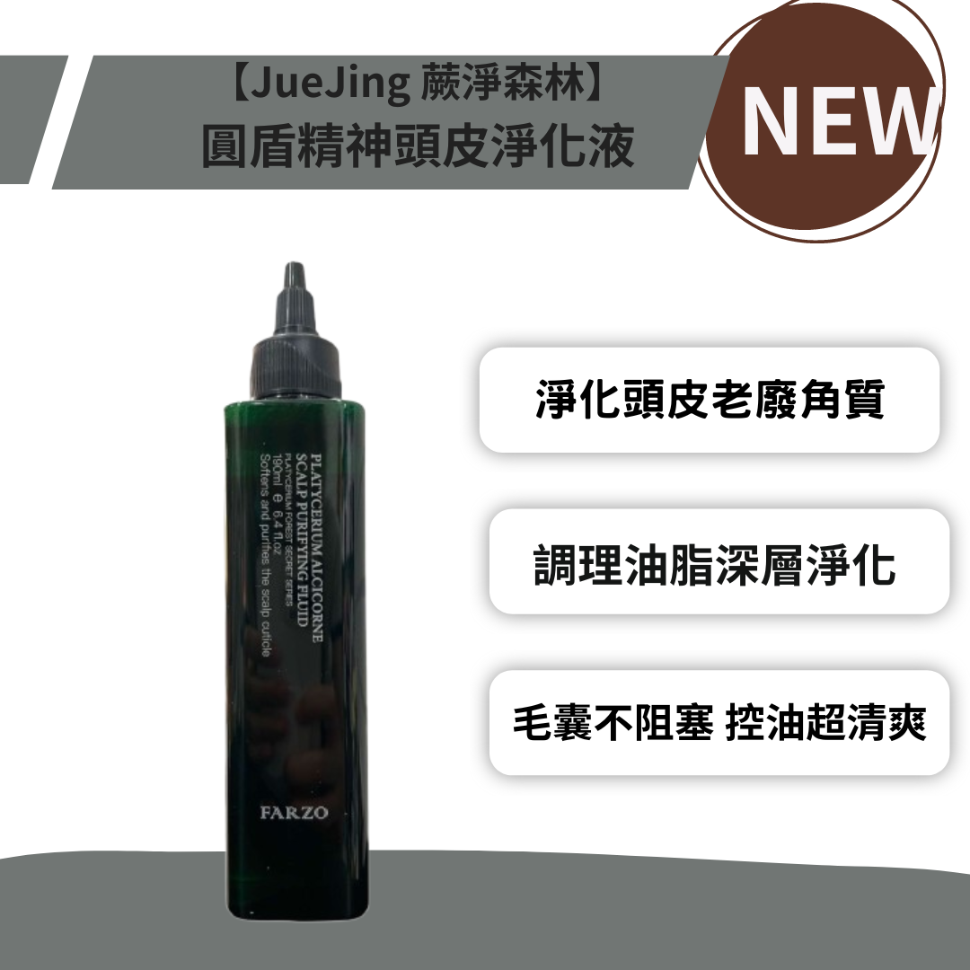 花柔【JueJing 蕨淨森林】圓盾精神頭皮淨化液 190ML 頭皮淨化液 頭皮淨化 *La Bella shop*｜滿額最高現折$300