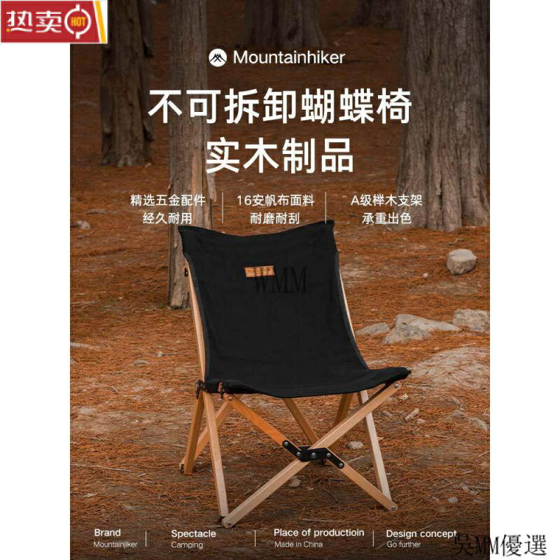 開發票 露營椅 折疊椅子 山之客 Mountnhiker不可拆卸蝴蝶椅 便攜式折疊椅 露營沙灘椅 實木椅