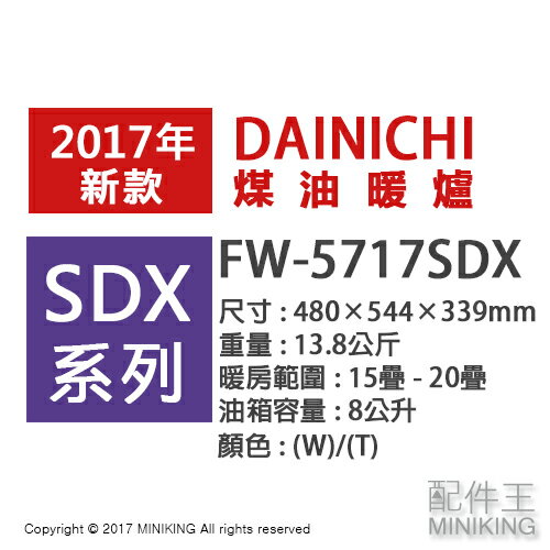 <br/><br/>  【配件王】日本代購 海運 日本製 DAINICHI FW-5717SDX 煤油暖爐 10坪 兩色 人體感應 暖氣 消臭<br/><br/>