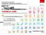 創意不足？用TRIZ40則發明原理幫您解決！  高木芳德 2018 五南