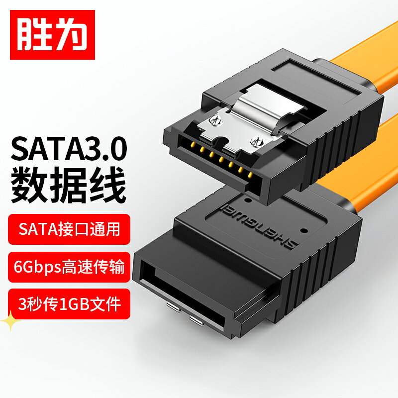 勝為SATA3.0數據線高速電腦SSD固態機械硬碟光碟機串列埠連接線相容