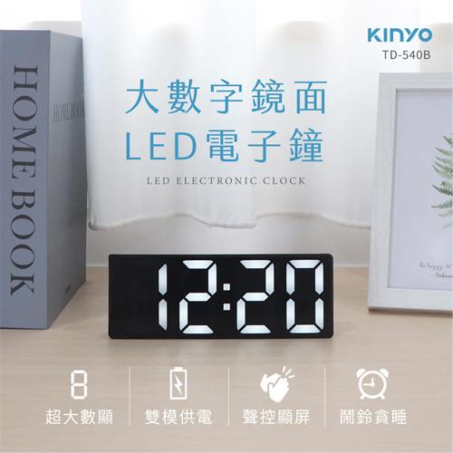 KINYO LED大數字鏡面電子鐘 TD-540