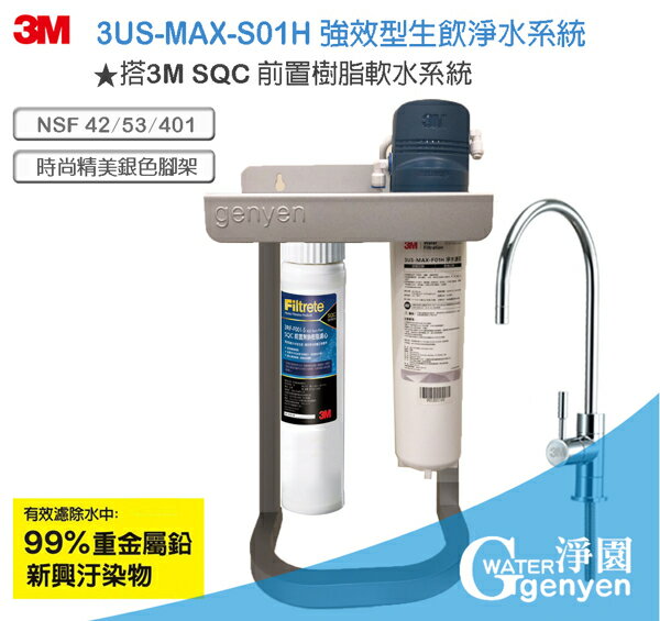 3M 3US-MAX-S01H 強效型廚下生飲淨水系統 (搭3M前置樹脂腳架組)●過濾環境賀爾蒙 雙酚A