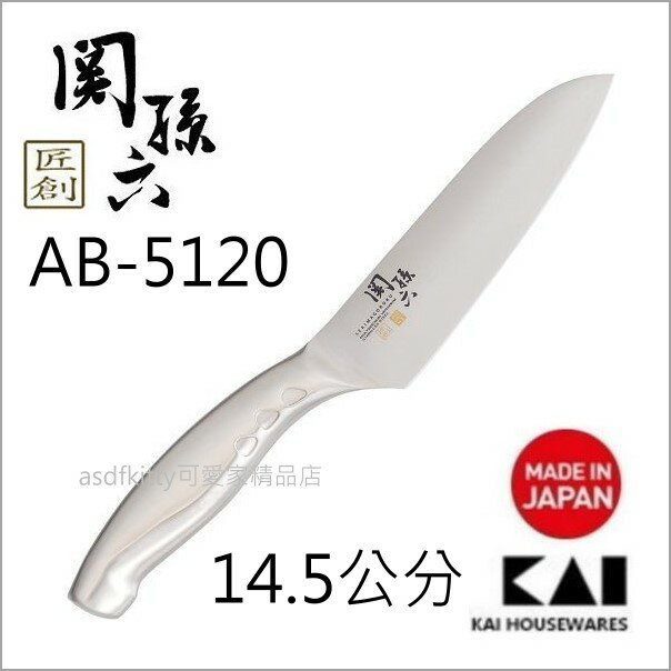asdfkitty*特價 日本製 貝印 關孫六 不鏽鋼 三德刀/菜刀/水果刀 14.5公分 一體成型.好施力-可用洗碗機