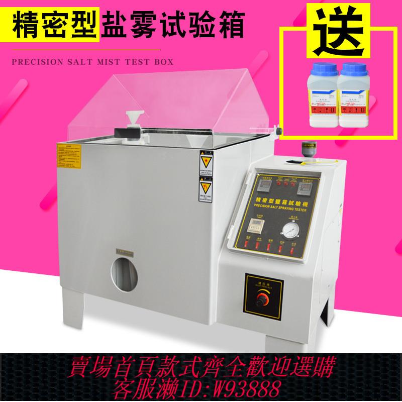 {公司貨 最低價}鹽霧試驗機60型中性鹽霧試驗箱五金電鍍塗層鹽水噴霧耐腐蝕鹽霧箱