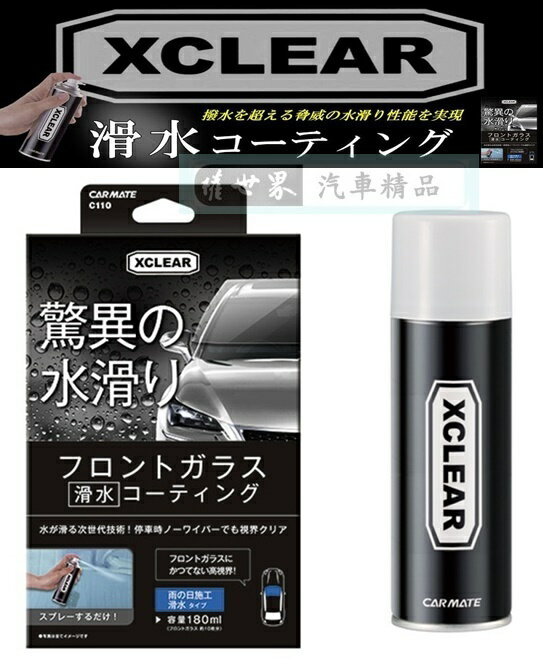權世界@汽車用品 日本進口CARMATE 噴式 車用玻璃撥水護膜劑(水滴不附著~視線清晰) C110