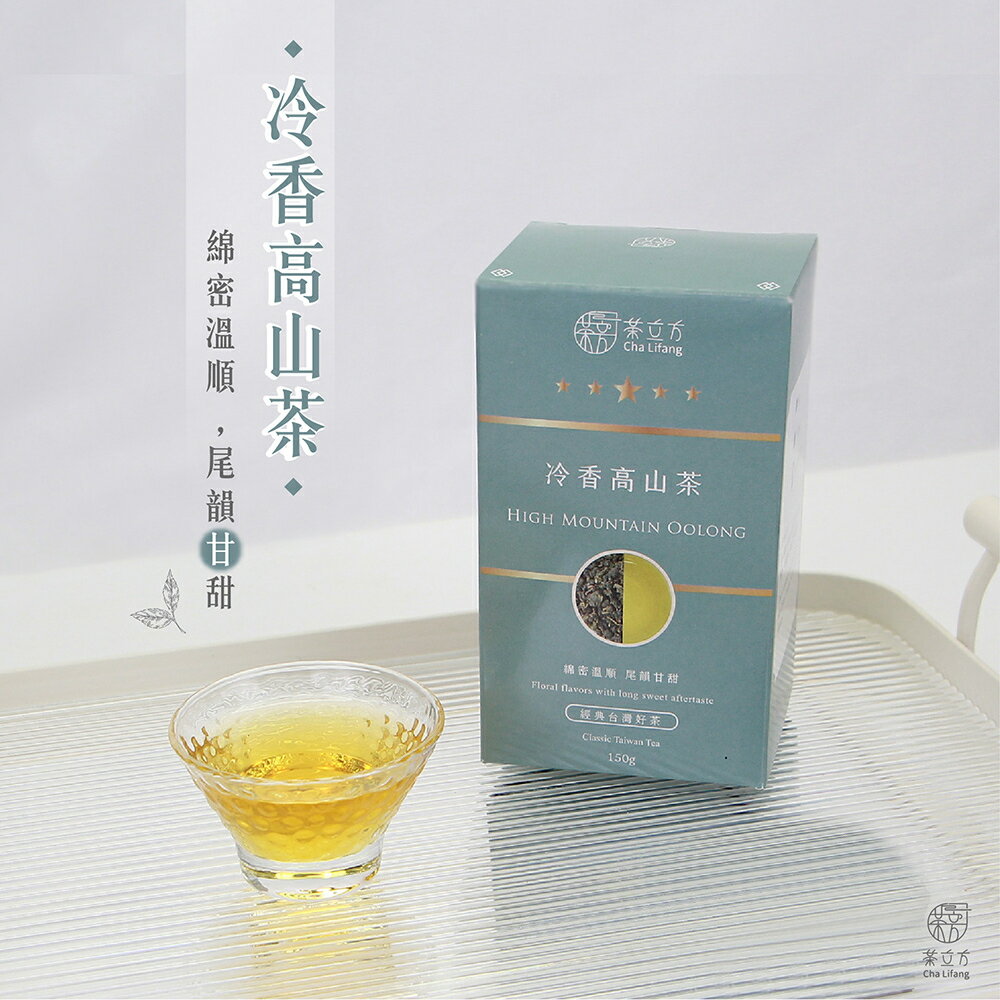 【茶立方】冷香高山茶|台灣經典好茶 150克+-2g