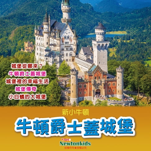 【有聲書】牛頓爵士蓋城堡 0