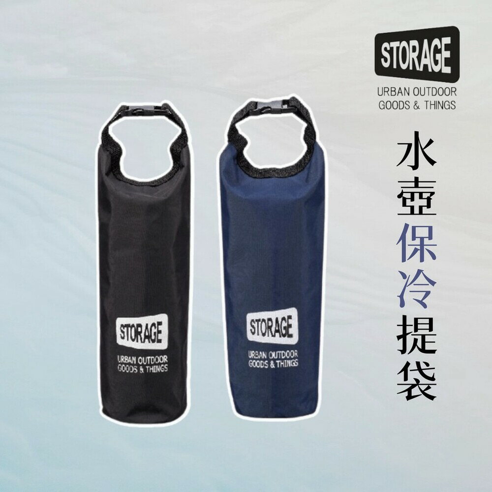 STORAGE 水壺保冷提袋 水壺袋 飲料袋 保冷 保溫 水壺 寶特瓶 手提袋 環保袋 - 水壺保冷提袋 水壺袋 飲料袋 保冷 保溫 水壺 寶特瓶 手提袋