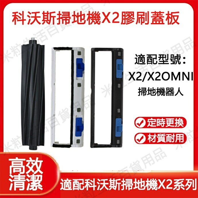 【全球優品滙】ECOVACS科沃斯DEEBOT X2 OMNI掃地機器人 主刷罩 滾刷蓋板 軟膠專用滾刷 配件