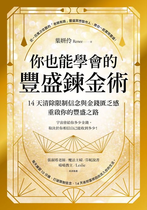 【電子書】你也能學會的豐盛鍊金術：14天清除限制信念與金錢匱乏感，重啟你的豐盛之路 0