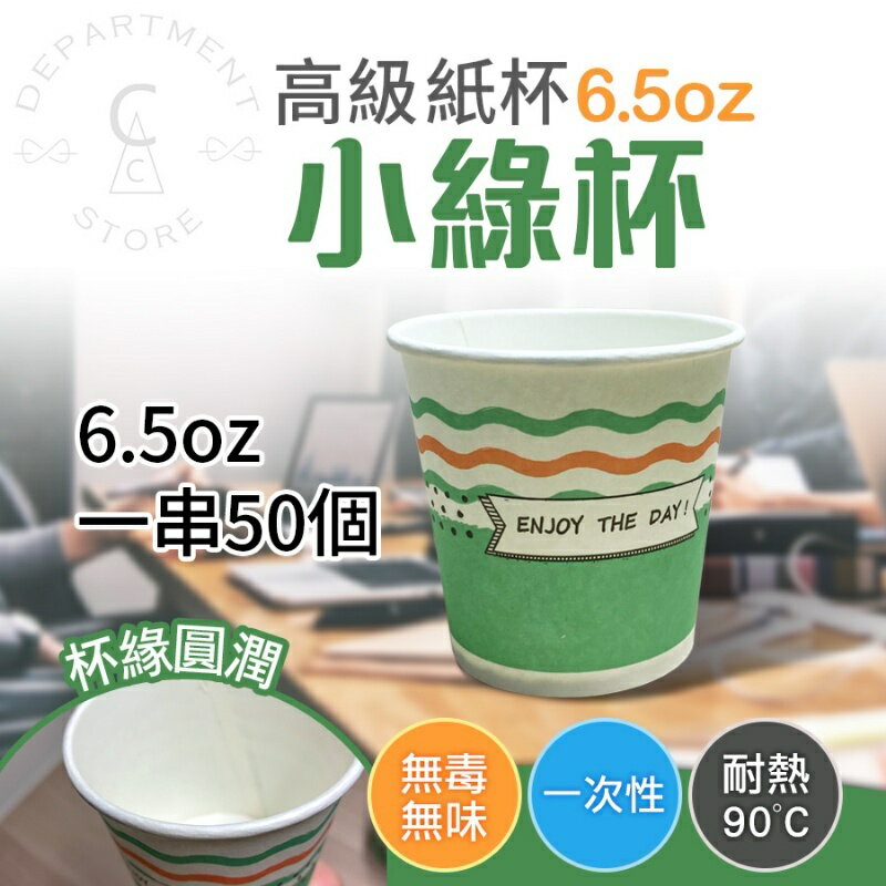 【現貨】免洗杯 飲料杯 高級紙杯-小綠杯6.5oZ(50入) 紙杯 衛生杯 免洗餐具 柚柚的店