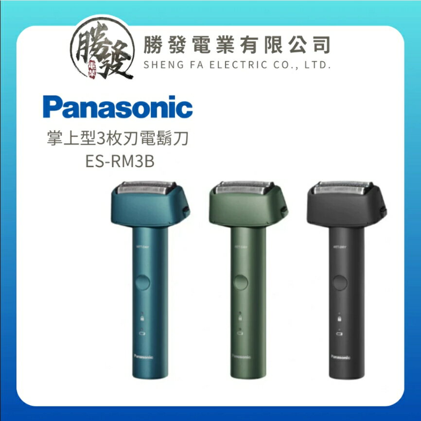 【Panasonic】國際牌 掌上型3枚刃電鬍刀ES-RM3B
