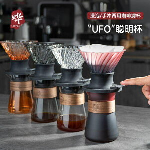 UFO聰明杯手沖咖啡濾杯 多彩漸變色分享壺 咖啡套裝 浸泡式萃取泡茶