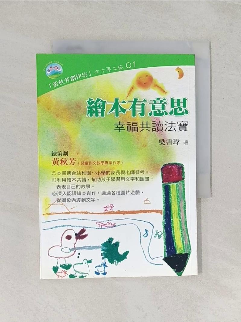 【書寶二手書T1／親子_UWR】繪本有意思?幸福共讀法寶_梁書瑋