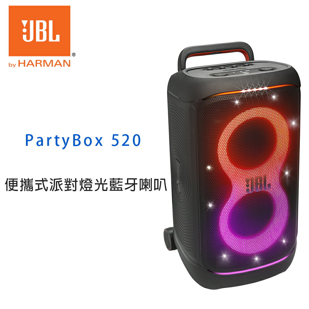 【澄名影音展場】JBL PartyBox 520 攜便式派對燈光藍牙喇叭 公司貨