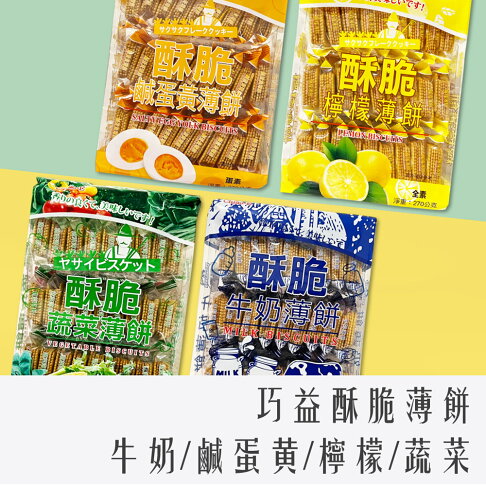 《 Chara 微百貨 》 巧益 酥脆 薄餅 270g 牛奶 檸檬 蔬菜 鹹蛋黃 0