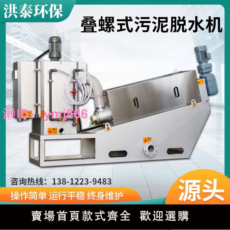 疊螺機污泥脫水機不銹鋼固液分離機養殖場全自動生活污水處理設備
