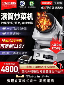 炒菜機 賽米控大型炒菜機商用滾筒炒飯機全自動烹飪鍋智能炒菜機器人