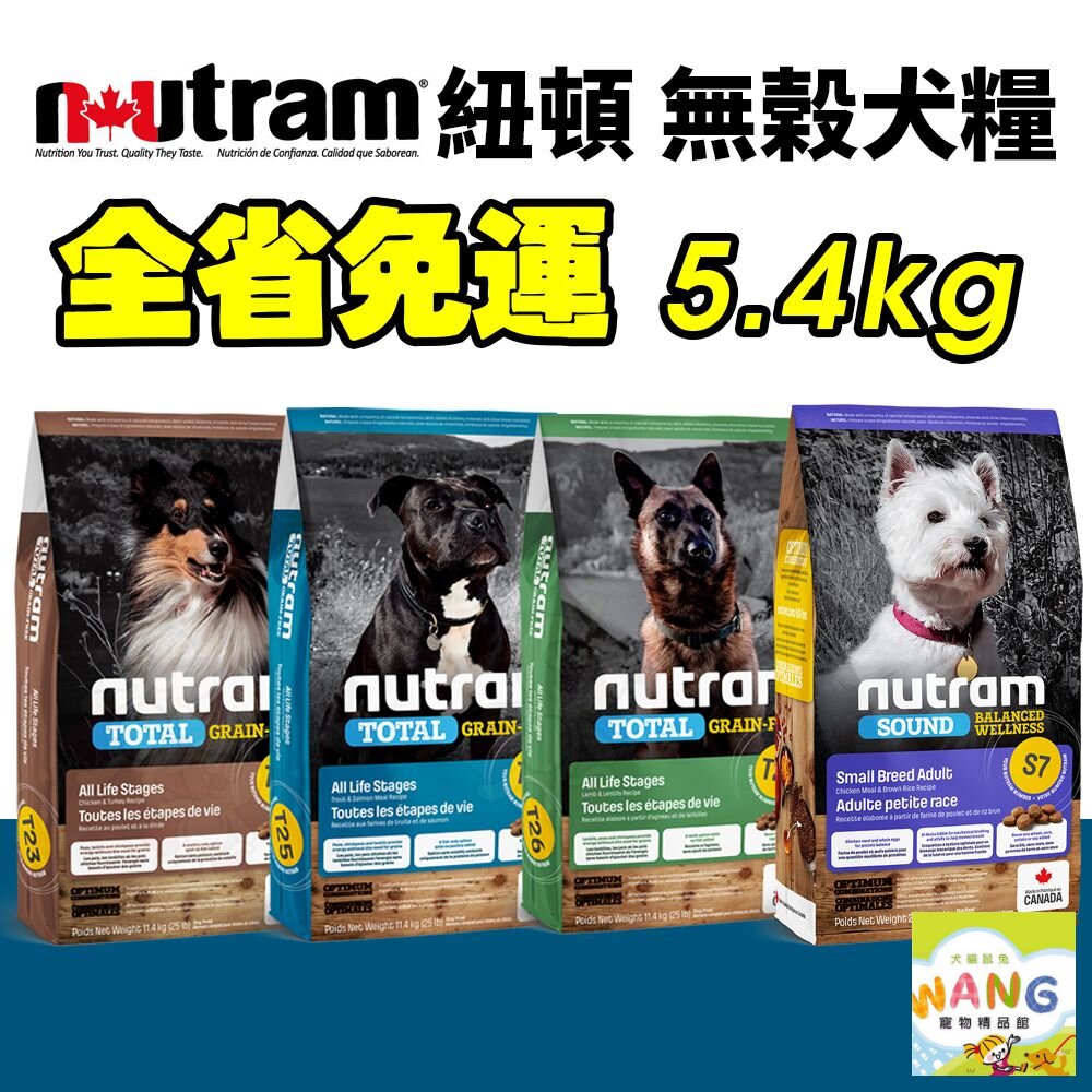 『Nutram 紐頓 犬糧5.4Kg【免運】 S7 T27 T28 T29 挑嘴小顆粒 犬糧 狗飼料🐶🐱Ayumi』【9月限時★全館1500免運 領券再現抵!!】