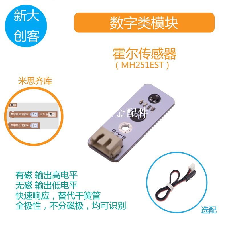 適用於Arduino 霍爾傳感器 MH251EST 磁性檢測開關控制 Mixly程式設計[領邦五金配件]