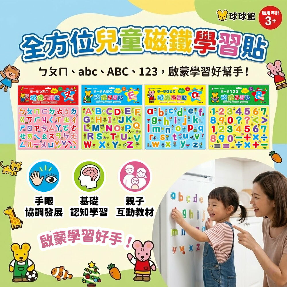 媽媽買 磁鐵學習貼 學一學系列 123 ㄅㄆㄇ ABC abc 幼兒磁性字母數字 早教語文啟蒙 冰箱磁貼 教具台灣現貨