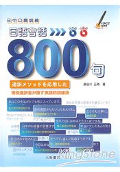 日中口譯訓練日語會話800句(AP3+MP3)