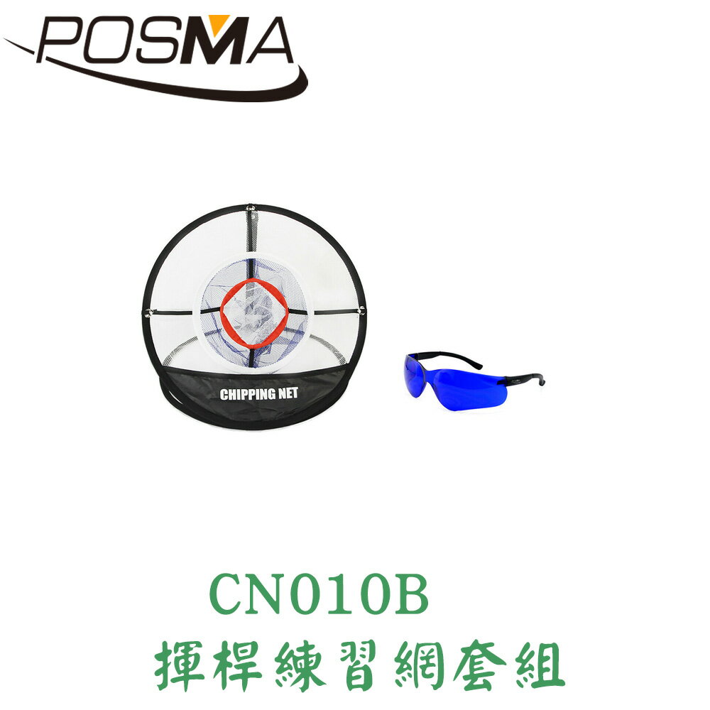 POSMA 高爾夫球揮桿練習網 套組 CN010B