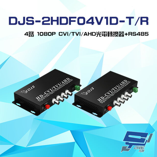 昌運監視器 DJS-2HDF04V1D-T/R 4路 1080P CVI/TVI/AHD 光電轉換器 一對【夏日限時優惠中 再享點數回饋】