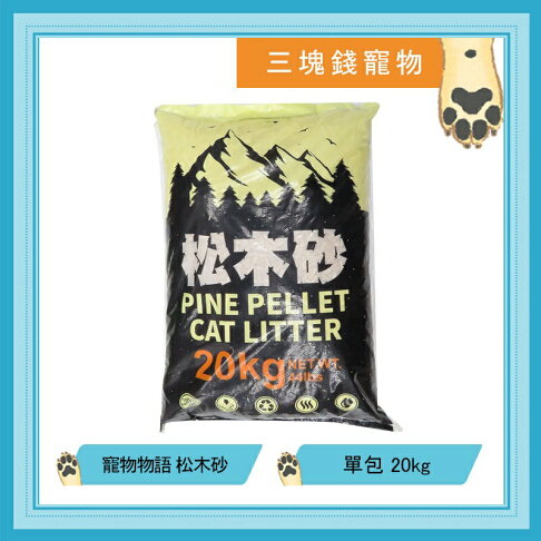 ◎三塊錢寵物◎寵物物語 pet story 環保天然松木貓砂,松木砂,環保砂,天然木屑砂,顆粒完整不碎裂,20kg 0