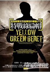 特戰綠扁帽：成為美軍反恐指揮官的華裔小子 | 拾書所