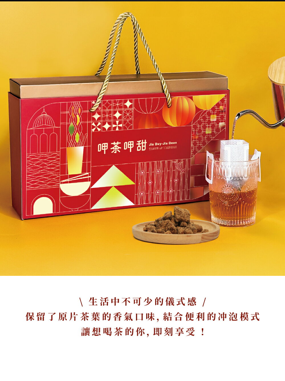 【免運】台灣茶禮盒 呷茶呷甜禮盒 濾掛茶包禮盒 臺南400指定伴手禮 送禮首選 黑糖搭配 8