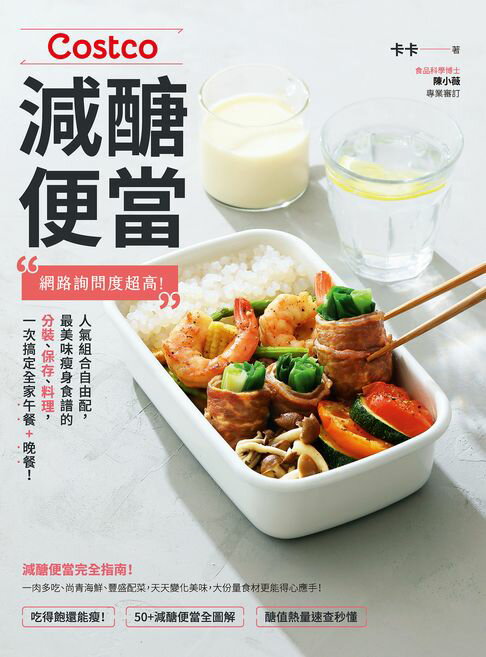 【電子書】Costco減醣便當：網路詢問度超高！人氣組合自由配，最美味瘦身食譜的分裝、保存、料理，一次搞定全家午餐+晚餐！ 0