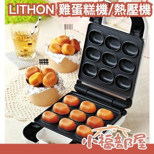 【多款式】日本 LITHON 雞蛋糕機 熱壓機 KDHS系列 可拆卸 蛋糕 親子DIY 料理 雞蛋糕 鬆餅 烘焙 點心