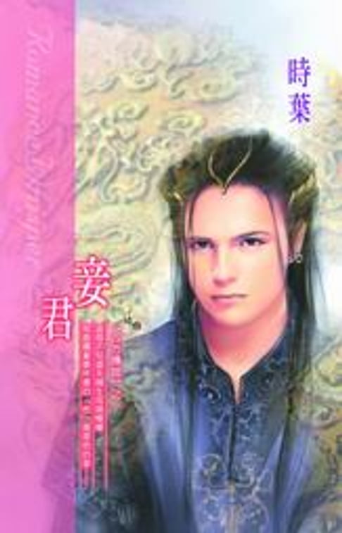 【電子書】妾君系列之1 0