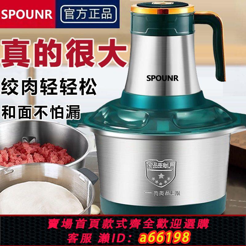 【臺灣公司 可開發票】正品SPOUNR絞肉機家用3L5L大容量和面機多功能電動料理器辣椒蒜泥