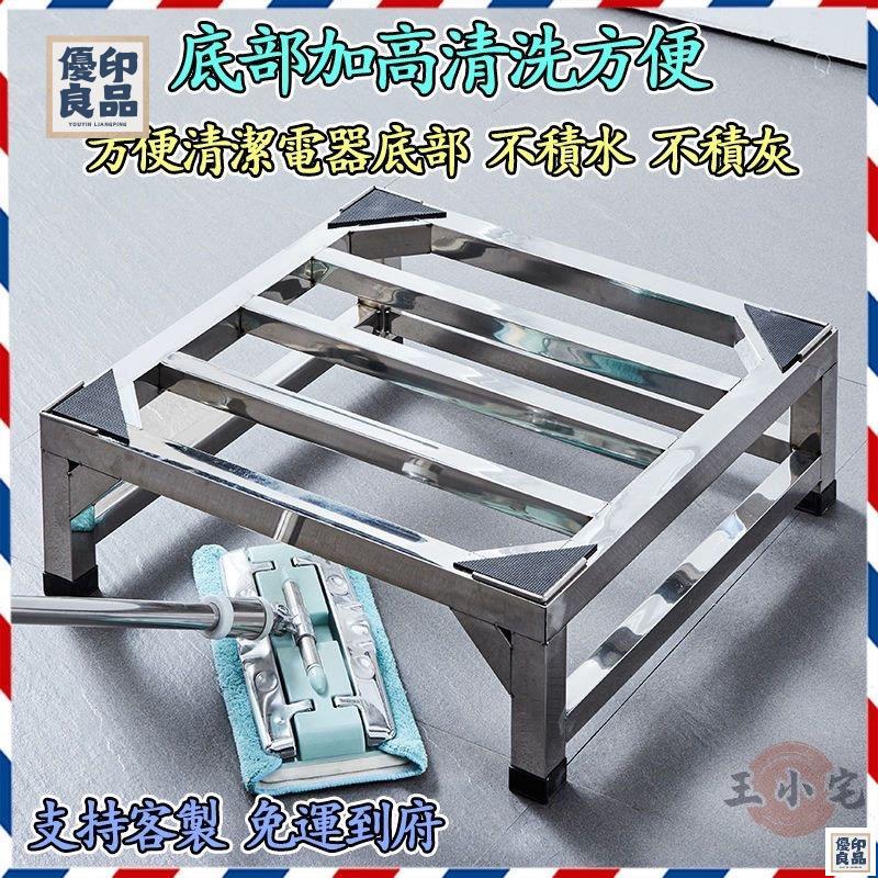 免運 公司貨 可開發票 客製化【加厚升級版 宅配免運】不銹鋼托架 洗衣機底座 冰箱墊高架 乾衣機架 通用底座 防水防潮 增高冰箱支架工廠現貨直銷 售後保障 全館八折 新品特價 yy815