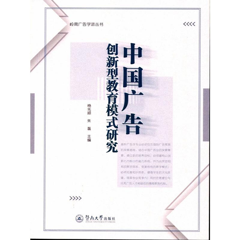 中國廣告創新型教育模式研究（嶺南廣告學派叢書）