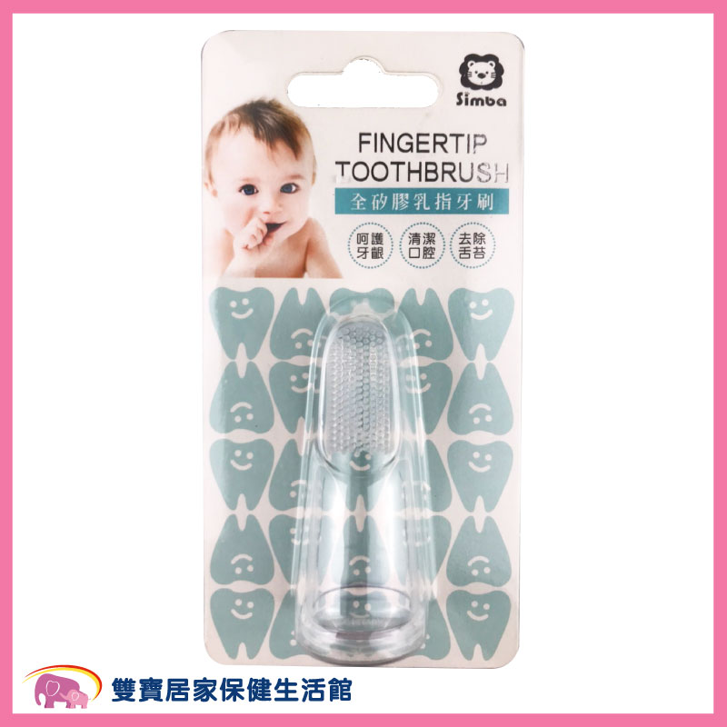 小獅王 全矽膠乳指牙刷S1311 矽膠牙刷 乳牙刷 嬰兒牙刷 牙齦刷 舌苔刷 寶寶牙刷 口腔清潔