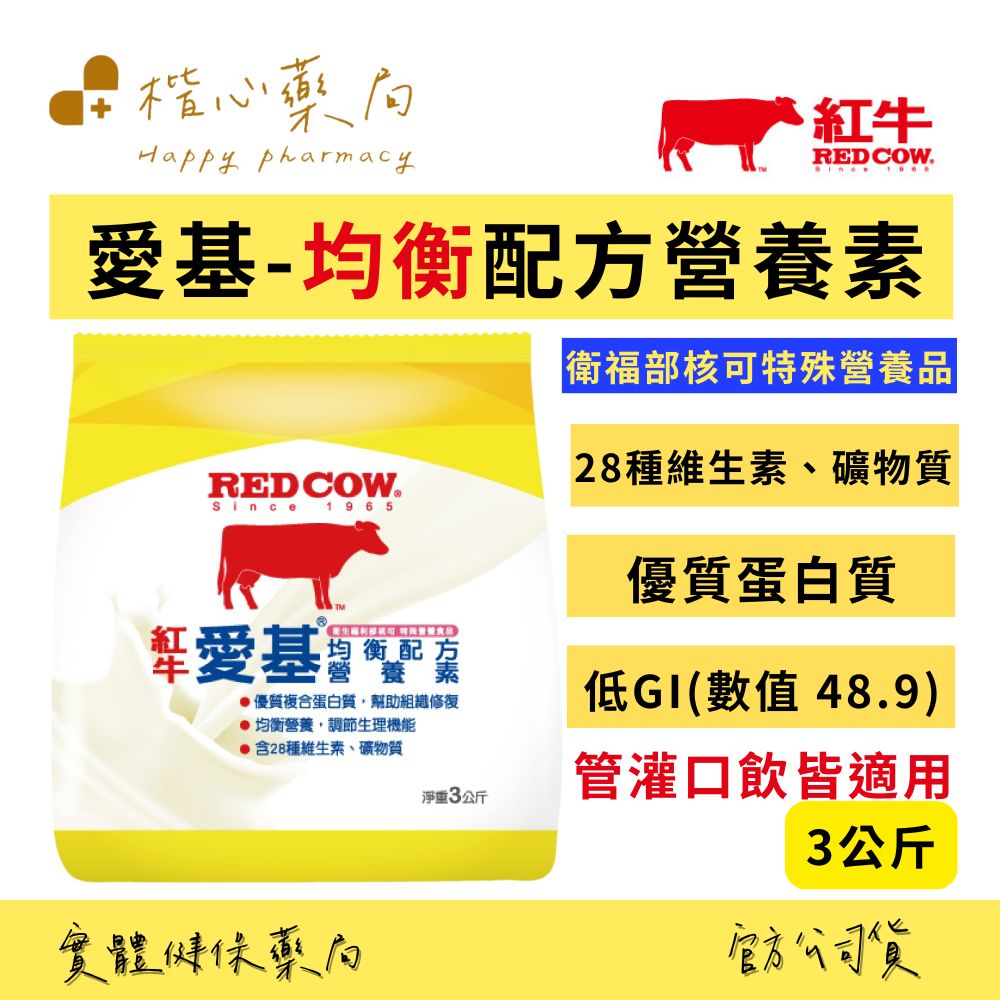 【楷心藥局】 紅牛 愛基 均衡配方營養素 3KG | 含28種維生素、礦物質、低GI、管灌口飲皆適用