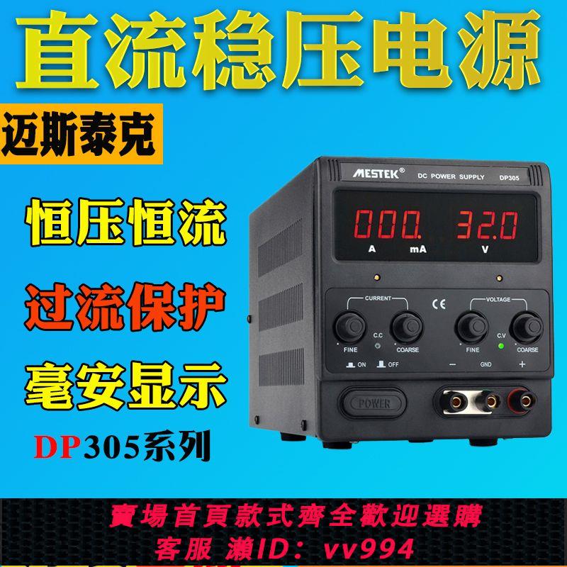 {公司貨 最低價}邁斯泰克DP152可調直流穩壓恆流電源DP155/305/310手機筆記本維修