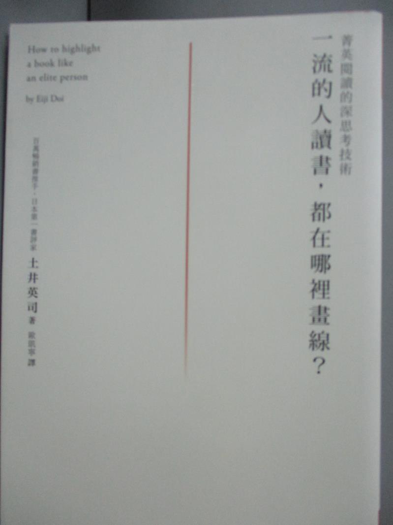 【書寶二手書T1／財經企管_JJL】一流的人讀書，都在哪裡畫線？_土井英司