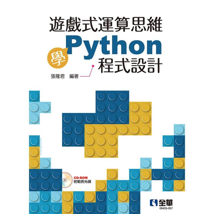 遊戲式運算思維學Python程式設計（附範例光碟）